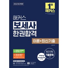 2026 해커스 보세사 한권합격 이론+최신기출, 임준희(저), 해커스금융