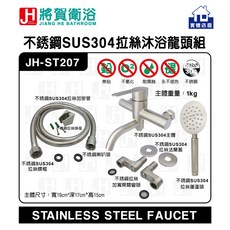 將賀衛浴 JH-ST207 不鏽鋼SUS304拉絲沐浴龍頭組, 1個