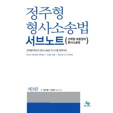 정주형형사소송법 서브노트(인터넷전용상품):선택형 최종정리 형사소송법, 윌비스