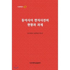 동아시아 한자사전의 현황과 과제, 단국대학교출판부, 사전학총서