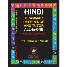 (영문도서) Hindi Grammar Reference and Tutor All-in-One Hardcover, PC Plus Ltd., English, 9781989416945