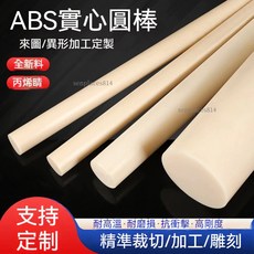 可開發票 定制 米黃色ABS圓棒 實心圓柱 棒料 空心丙稀晴塑膠絕緣棒 零切加工定制, 1個, 米黃色：直徑5*1米