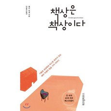 책상은 책상이다, 페터 빅셀 저/이용숙 역, 위즈덤하우스