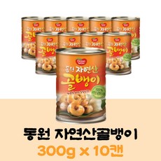 동원 자연산골뱅이 300g x 10캔 대용량골뱅이 가정용, 10개