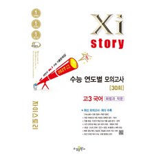 자이스토리 수능 연도별 모의고사 고3 국어 화법과 작문 2027 수능