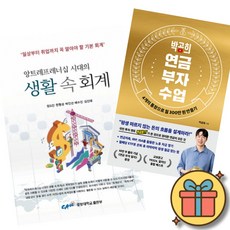 (베스트셀러) 생활 속 회계 + 박곰희 연금 부자 수업 (전2권)