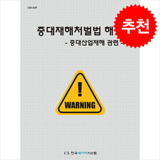 중대재해처벌법 해설 (중대산업재해 관련) + 쁘띠수첩 증정, 한국데이터시스템(해광), 고용노동부 산업안전보건본부