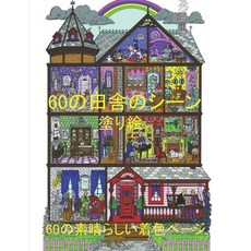 60の田舎のシーン 塗り絵 60のಃ... Paperback, Independently Published, English, 9798720522094