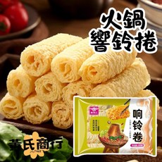 【黃氏商行】響鈴捲 黃金腐皮 炸豆皮 豆皮卷 腐竹 火鍋配料，嚴選非基改黃豆，安心美味，多種料理方式，輕鬆享受豐富口感, 1個