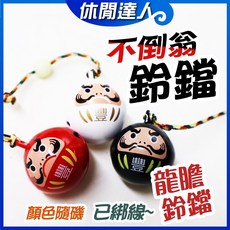 休閒達人 日式不倒翁鈴鐺 釣魚鈴鐺, 1個, 不倒翁龍膽鈴鐺 /  ( 白色 )