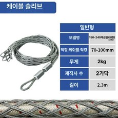 케이블인망 그립 견인 메쉬 풀링 철망 고리 케이블스티킹, 표준 185-240mm 70-100mm, 1개