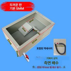 터틀텁 거북이 사육장 탱크 하단배수구 수륙항아리 베이지 키우기, 베이지 80x50x30 측면배수구, 1개, 1L