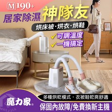 魔力家 M190+ 多功能烘乾機：可調溫度、衣物床被鞋子烘乾舒適, 蜜桃珠光白/BY010090