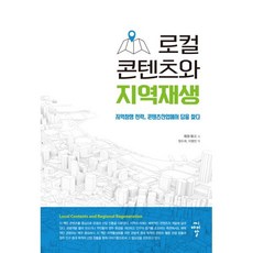 로컬 콘텐츠와 지역재생 : 지역창생 전략 콘텐츠산업에서 답을 찾다, 마스부치 토시유키 저/정수희,이병민 역, 씨아이알(CIR)