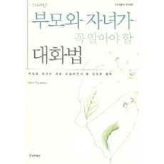 부모와 자녀가 꼭 알아야 할 대화법(자녀편), 나무생각