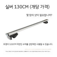 루프랙바 레일 기본바 루프랙 크로스바 루프박스 문틀형 랙 차량용 자동차 루프렉 가로바, 1개, 실버 1.3 미터