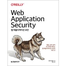 웹 애플리케이션 보안, 한빛미디어