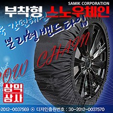 삼익상사 부착형 체인 3호 타이틀하게 흔들림없이 장착할수 있는 직물체인 패브릭 텍스타일 천 체인, 1세트