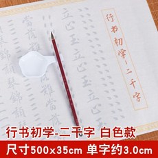 行書初學2千字字帖 仿古款, 行書初學2千字《白色款》,單獨字帖, 1個