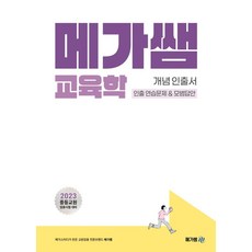 2023 메가쌤 교육학 개념 인출서 인출 연습문제&모범답안:중등교원 임용시험 대비