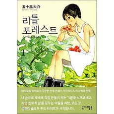 리틀 포레스트 (Little Forest) 1, 세미콜론