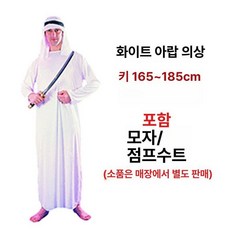 백색아라비아 더곳트 성당 동방박사의상 교회 드레스 연극 화이트아랍 중동 왕자