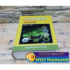 西高地水族坊 翠湖TBS水草栽培研究出版社 水族缸的管理，專業水草栽培指南，打造生態平衡水族箱
