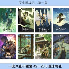 羅小黑戰記二海報8張一套，42X28.5mm寫真照片牆紙，宿舍裝飾必備, 羅小黑戰記二第一版 海報八張一套【如圖所, 1個