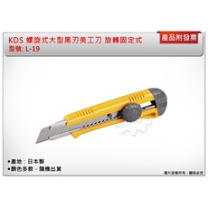 KDS 螺旋式大型黑刃美工刀 旋轉固定式 L-19, 1個