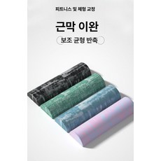 폼 반축 반원형 허리 마사지 요가 근육 이완 균형 훈련, 랜덤 색상 45x6.3, 기본 모델명/품번