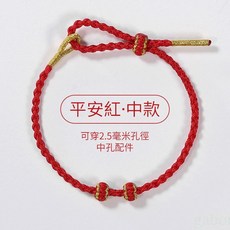 雨林薰舍 手工編織紅繩(不含圖示飾品配件) 手繩 可穿珠黃金配件DIY情侶手繩, 1個, 手工編織紅繩(中款)-平安紅