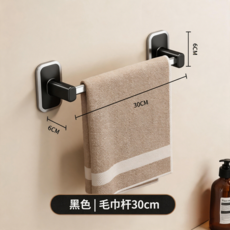 胡桃木色單杆毛巾架 30cm, 黑色毛巾架30cm（貼片式）