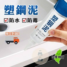 塑鋼泥 防水防霉 廚房浴室磁磚美縫修補, 1個