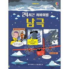 어스본코리아_24시간 서바이벌 남극, 비닐포장, 단품
