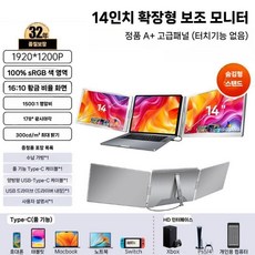 휴대용 노트북 듀얼 트리플 보조 서브 모니터 인치 14 16 접이식 멀티모니터, 14인치 듀얼 (고급형)
