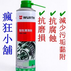 WURTH 福士 黏性潤滑劑 抗磨損 抗腐蝕 減少污垢黏附, 1個