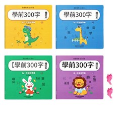 學前300字 幼兒園幼小銜接 描紅本 全套4本 送2握筆器, 全套4本學前300字 送2鉛2握, 1個