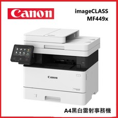 Canon 佳能 imageCLASS MF449x A4黑白雷射事務機，自動雙面列印，高速列印，無線網路連接