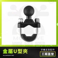 【摩托眼數位】金屬U型夾 手機架底座 適用裸把、把手、橫桿安裝, 1個