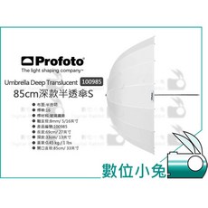 數位小兔 Profoto 85/105/130/160cm 深款透射傘 半透傘 柔光傘 反射傘 反光傘 公司貨