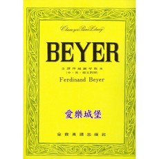 拜爾鋼琴教本 學習快易通