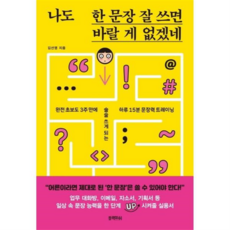 [블랙피쉬] [가을책방] 나도 한 문장 잘 쓰면 바랄 게 없겠네 -, 상세 설명 참조, 상세 설명 참조