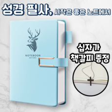 노르타 고급 A5 다이어리 성경 필사노트, 1개, 스카이블루