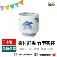 深川瓷器 日本染付群馬 竹型茶杯 精美盒裝 日本製造 藝術瓷器 酒杯, 1個, 藍色