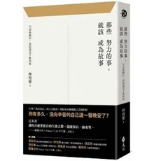那些努力的事，就該成為故事：52封療癒信，寫給還沒下班的你 林育聖著 遠流出版