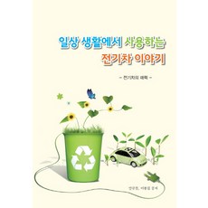 日常生活中使用的電動車故事：電動車的魅力, 安圭燦,李鳳吉 共著, BP技術交易