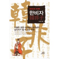 현대인의 처세학 한비자, 큰방