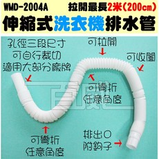 百威電子伸縮式洗衣機排水管，孔徑三段式可裁切，適用多廠牌，3.95公分粗，66-200公分長, 1個, 排水管(不要掛鉤，省10元，原價100)
