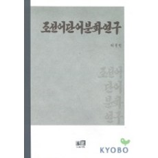 조선어 단어 분화 연구, 역락, 라동빈 저