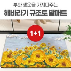 1+1 감성작품 돈 들어오는 규조토 발매트 인테리어 돈벼락 재물가득 재물운 금전운, 2개, 해바라기